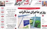 صفحه اول روزنامه های دوشنبه اول تیر ۱۴۰۵