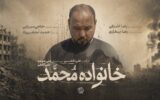 از رویای دامادی تا داغ یک خانواده/مستند «خانواده محمد» به مرحله پستولید رسید از رویای دامادی تا داغ یک خانواده/مستند «خانواده محمد» به مرحله پستولید رسید