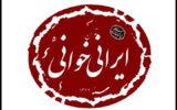آغاز دومین دوره «ایرانی خوانی» با حضور هنرمندان نابینا آغاز دومین دوره «ایرانی خوانی» با حضور هنرمندان نابینا