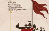 «نقش واقعه» روایت هنرمندانه عاشورا در فرهنگسرای نیاوران «نقش واقعه» روایت هنرمندانه عاشورا در فرهنگسرای نیاوران