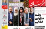 صفحه اول روزنامه های دوشنبه ۸تیر ۱۴۰۵ صفحه اول روزنامه های دوشنبه ۸تیر ۱۴۰۵