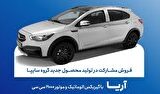 آغاز فروش مشارکت در تولید محصول جدید سایپا از فردا + بخشنامه آغاز فروش مشارکت در تولید محصول جدید سایپا از فردا + بخشنامه