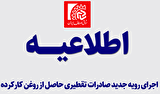 اجرای رویه جدید صادرات تقطیری حاصل از روغن کارکرده اجرای رویه جدید صادرات تقطیری حاصل از روغن کارکرده