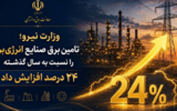 افزایش ۲۴ درصدی تأمین برق صنایع انرژی‌بر نسبت به سال گذشته