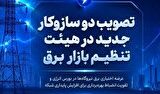 تصویب دو سازوکار جدید در هیئت تنظیم بازار برق؛
عرضه اختیاری برق نیروگاهها در بورس و تقویت انضباط بهرهبرداری تصویب دو سازوکار جدید در هیئت تنظیم بازار برق؛
عرضه اختیاری برق نیروگاهها در بورس و تقویت انضباط بهرهبرداری