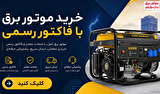 خرید موتور برق اقساطی ۴ ماهه از موتور برق دات کام