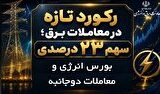 رکورد تازه در معاملات برق؛ سهم ۲۳ درصدی بورس انرژی