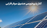 سرمایه‌گذاری در آینده انرژی ایران؛ پذیره‌نویسی «سولار» آغاز می‌شود