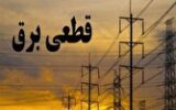 علت قطعی برق بخشی از تهران مشخص شد/ بزودی اختلال پیش آمده مرتفع خواهد شد علت قطعی برق بخشی از تهران مشخص شد/ بزودی اختلال پیش آمده مرتفع خواهد شد