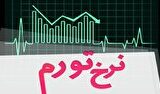 نرخ تورم در خرداد‌ماه ۱۴۰۵ معادل ۵۷/۷ درصد شد