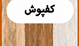 نکات مهم قبل از خرید کفپوش با‌کیفیت (پی وی سی، رولی، پارکت لمینت و چوبی)
