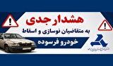 هشدار جدی به متقاضیان اسقاط و نوسازی خودروی فرسوده هشدار جدی به متقاضیان اسقاط و نوسازی خودروی فرسوده