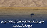 پیش بینی ادامه تکرار دماهای بی‌سابقه کنونی در پنج سال آینده زمین