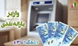 یارانه نقدی مرحله ۱۸۴ خردادماه واریز شد یارانه نقدی مرحله ۱۸۴ خردادماه واریز شد