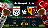 اعلام زمان بازی دوستانه تیم ملی امید ایران و کایسری اسپور ترکیه اعلام زمان بازی دوستانه تیم ملی امید ایران و کایسری اسپور ترکیه