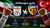 اعلام زمان بازی دوستانه تیم ملی امید ایران و کایسری اسپور ترکیه اعلام زمان بازی دوستانه تیم ملی امید ایران و کایسری اسپور ترکیه
