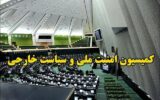 کمیسیون امنیت ملی: مردم بزرگترین بیعت عمومی با رهبر انقلاب را رقم زنند