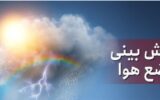 هواشناسی استان تهران اطلاعیه داد