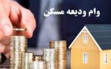 آخرین وضعیت پرداخت وام ودیعه مسکن به مستاجران + جزئیات آخرین وضعیت پرداخت وام ودیعه مسکن به مستاجران + جزئیات