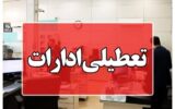 ادارات کدام استانهای کشور سهشنبه، ۱۶ تیر تعطیل شدند؟ ادارات کدام استانهای کشور سهشنبه، ۱۶ تیر تعطیل شدند؟