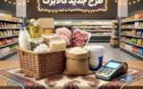 افزایش مبلغ کالابرگ الکترونیکی قطعی شد/ رقم کالابرگ ۱۴۰۵ دو برابر میشود؟ افزایش مبلغ کالابرگ الکترونیکی قطعی شد/ رقم کالابرگ ۱۴۰۵ دو برابر میشود؟