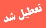 این استان سهشنبه و چهارشنبه تعطیل شد این استان سهشنبه و چهارشنبه تعطیل شد