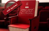 تمدید مهلت فراخوان پژوهشی سال ۱۴۰۵ سازمان سینمایی تمدید مهلت فراخوان پژوهشی سال ۱۴۰۵ سازمان سینمایی