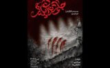 «جای دندان پلنگ» صاحب پوستر شد؛ اجرا از ۲۱ تیر «جای دندان پلنگ» صاحب پوستر شد؛ اجرا از ۲۱ تیر
