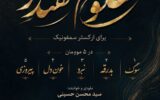بنیاد رودکی سوئیت سمفونی &#۸۲۲۰;مظلومِ مقتدر&#۸۲۲۱; را برای رهبر شهید تولید کرد