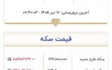 قیمت زمان بازگشایی بازار طلا و سکه امروز ۱۷ تیرماه ۱۴۰۵/ قیمتها به قبل برگشت + جدول قیمت زمان بازگشایی بازار طلا و سکه امروز ۱۷ تیرماه ۱۴۰۵/ قیمتها به قبل برگشت + جدول