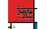 کتاب «معماری شاد» منتشر شد کتاب «معماری شاد» منتشر شد