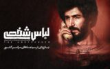 به لباس شخصیها بیشتر شک کن/ فیلم امنیتی سازمان اوج در آستانه اکران به لباس شخصیها بیشتر شک کن/ فیلم امنیتی سازمان اوج در آستانه اکران