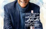 اولین نمایش نسخه مرمت‌شده «کاغذ بی‌خط» در موزه سینمای ایران