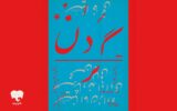 «گردن» در فیدیبو استیج روی صحنه می‌رود