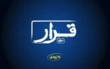 «قرار» دوم اکران فیلمهای کوتاه برگزار میشود «قرار» دوم اکران فیلمهای کوتاه برگزار میشود