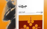 «جبروت»؛ رمانی میان ملکوت، پوچی و حقیقت قرآنی «جبروت»؛ رمانی میان ملکوت، پوچی و حقیقت قرآنی