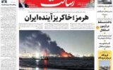 صفحه اول روزنامه های ۴شنبه ۲۴تیر ۱۴۰۵ صفحه اول روزنامه های ۴شنبه ۲۴تیر ۱۴۰۵