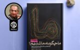 چرا ایران آن‌گونه که شایسته بود، توسعه نیافت؟ معرفی کتاب «ما چگونه ما شدیم»