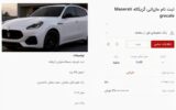 فروش شاسیبلند مازراتی در ایران فروش شاسیبلند مازراتی در ایران