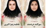 شهادت سوگند دردمند و فاطمهزهرا اکبری در حمله آمریکا به بندرخمیر/ عکس شهادت سوگند دردمند و فاطمهزهرا اکبری در حمله آمریکا به بندرخمیر/ عکس