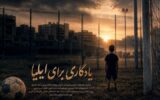 رویای کودک فوتبالیست ناتمام ماند/ تصویری از جنایت آمریکا در لامرد رویای کودک فوتبالیست ناتمام ماند/ تصویری از جنایت آمریکا در لامرد