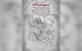 نمایشگاه نقاشی «نسیم عدالت» به سرو رسید نمایشگاه نقاشی «نسیم عدالت» به سرو رسید