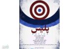 روایت طنزآمیز مروژک از قدرت، زندان و سیاست روی صحنه