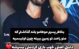 فکچک| آیا کوکوریا برای پسر مبتلا به اوتیسمش موهایش را بلند کرده؟ / حقیقت ویدئوی وایرال که هزاران ایرانی را فریب داد فکچک| آیا کوکوریا برای پسر مبتلا به اوتیسمش موهایش را بلند کرده؟ / حقیقت ویدئوی وایرال که هزاران ایرانی را فریب داد