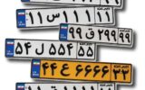 پشتپرده بازار میلیاردی پلاکهای رند/ وقتی قیمت پلاک از خودرو بیشتر میشود پشتپرده بازار میلیاردی پلاکهای رند/ وقتی قیمت پلاک از خودرو بیشتر میشود