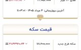 قیمت طلا و سکه امروز ۴ مردادماه ۱۴۰۵/ جدول قیمت طلا و سکه امروز ۴ مردادماه ۱۴۰۵/ جدول