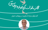 کارگاه تابآوری در روزهای دشوار برگزار می شود کارگاه تابآوری در روزهای دشوار برگزار می شود