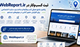 WebReport.ir؛ پلتفرمی ایرانی برای ثبت کسب‌وکارها و افزایش حضور آنلاین در موتورهای جستجو