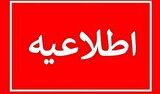 اطلاعیه قطعی برق در شرق تهران اطلاعیه قطعی برق در شرق تهران