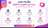 بهترین سایت خرید فالوور اینستاگرام چه ویژگی‌هایی دارد؟